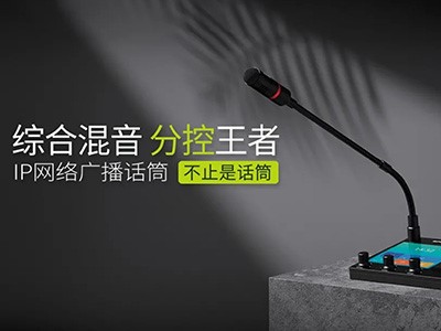 綜合混音，分控強、者--世邦IP網(wǎng)絡廣播話筒全新上市！